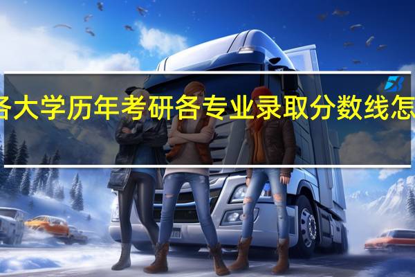 各大学历年考研各专业录取分数线怎么查啊