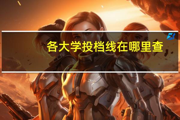 各大学投档线在哪里查