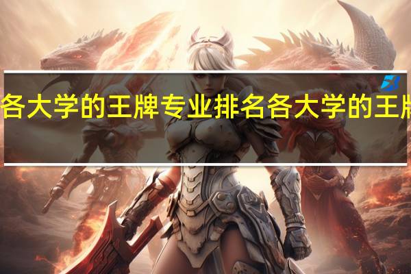 各大学的王牌专业排名各大学的王牌专业