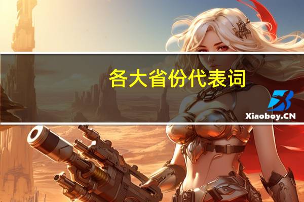 各大省份代表词
