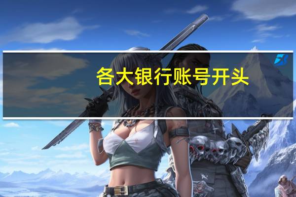 各大银行账号开头