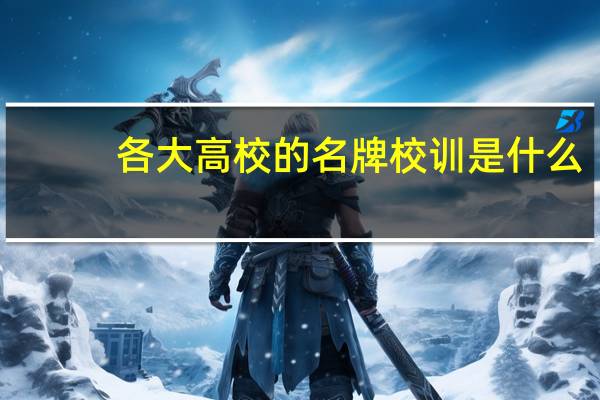 各大高校的名牌校训是什么