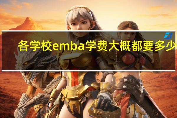 各学校emba学费大概都要多少钱