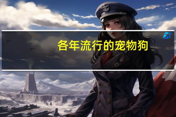 各年流行的宠物狗