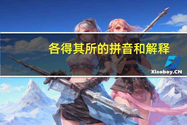 各得其所的拼音和解释（各得其所的拼音）