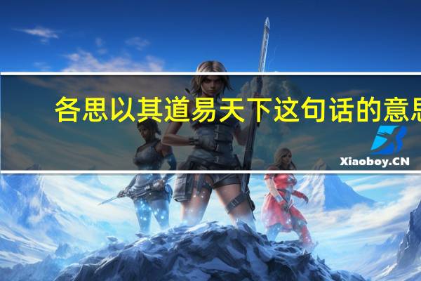 各思以其道易天下这句话的意思