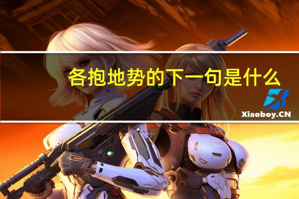 各抱地势的下一句是什么
