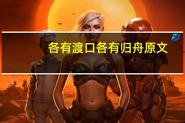 各有渡口各有归舟原文