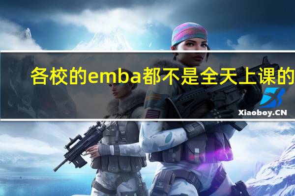 各校的emba都不是全天上课的吗