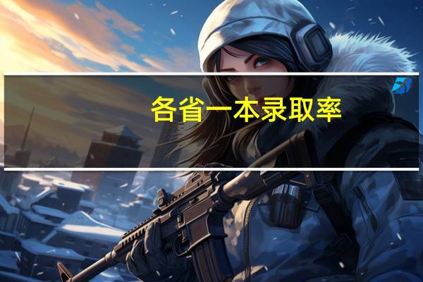 各省一本录取率