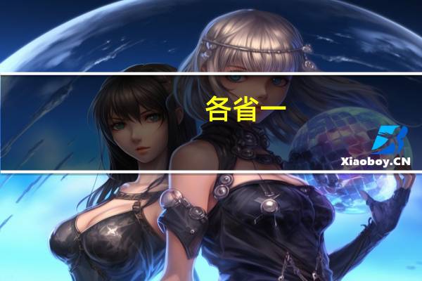 各省一，二本分数线降低多少