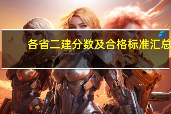 各省二建分数及合格标准汇总