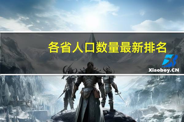 各省人口数量最新排名