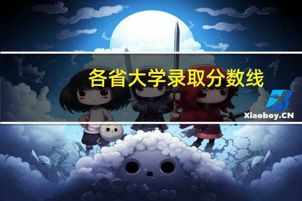 各省大学录取分数线