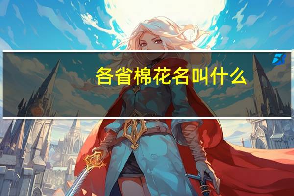 各省棉花名叫什么