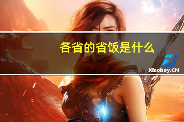 各省的省饭是什么