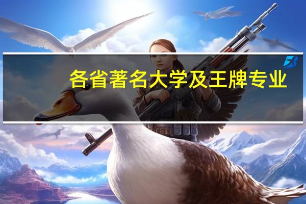 各省著名大学及王牌专业
