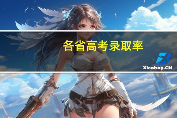 各省高考录取率