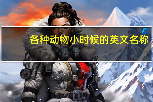 各种动物小时候的英文名称
