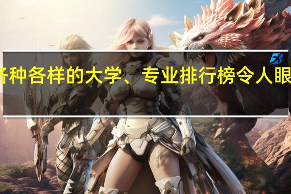 各种各样的大学、专业排行榜令人眼花缭乱，各专业排名顶尖的大学有哪些