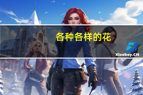 各种各样的花