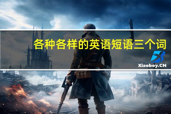 各种各样的英语短语三个词