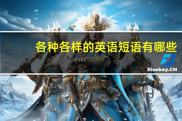 各种各样的英语短语有哪些