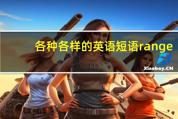 各种各样的英语短语range