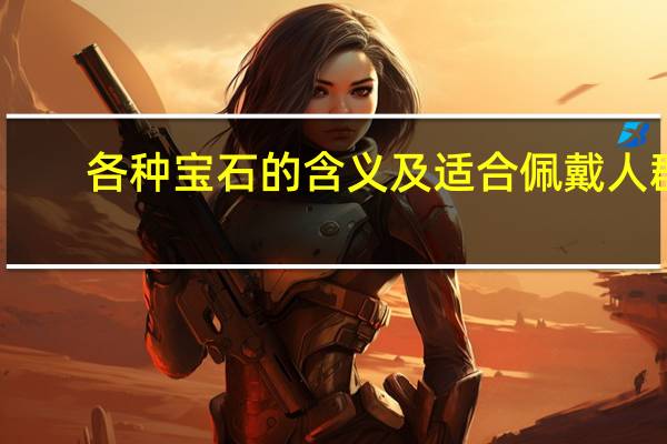 各种宝石的含义及适合佩戴人群