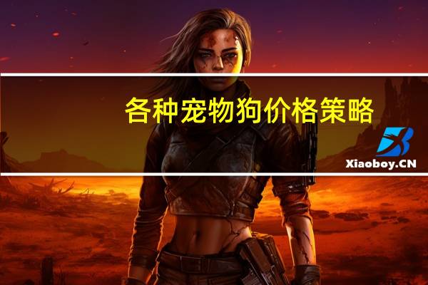 各种宠物狗价格策略