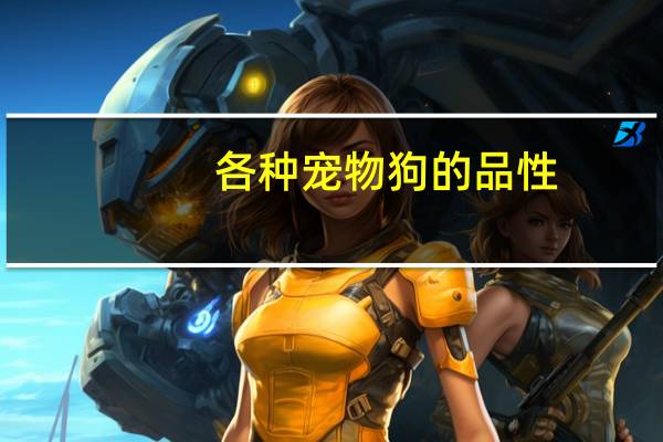 各种宠物狗的品性