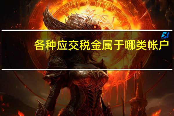 各种应交税金属于哪类帐户