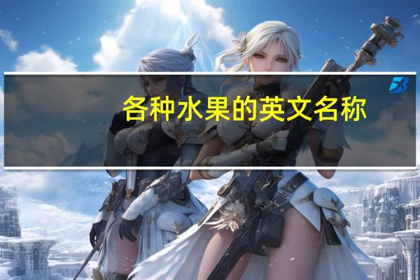 各种水果的英文名称