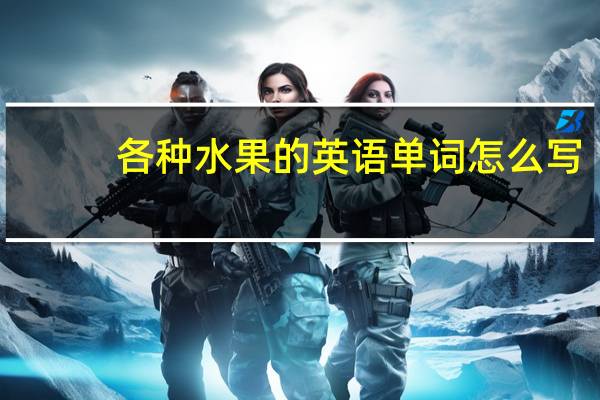 各种水果的英语单词怎么写