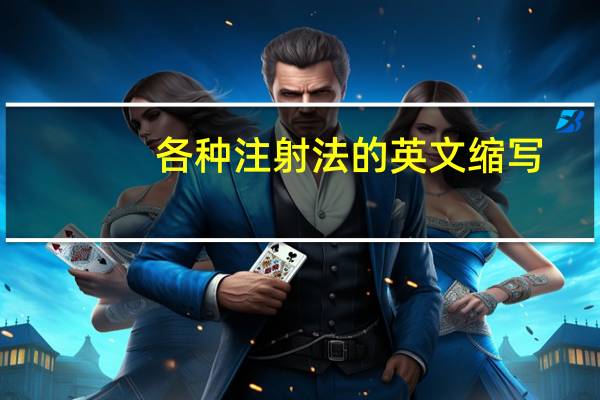 各种注射法的英文缩写