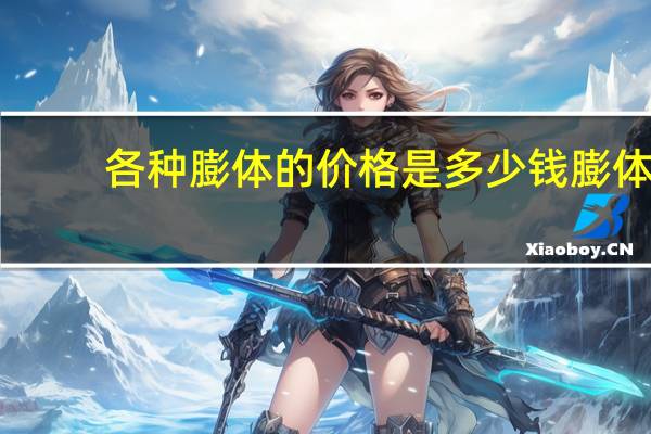 各种膨体的价格是多少钱 膨体隆鼻手术价格是多少