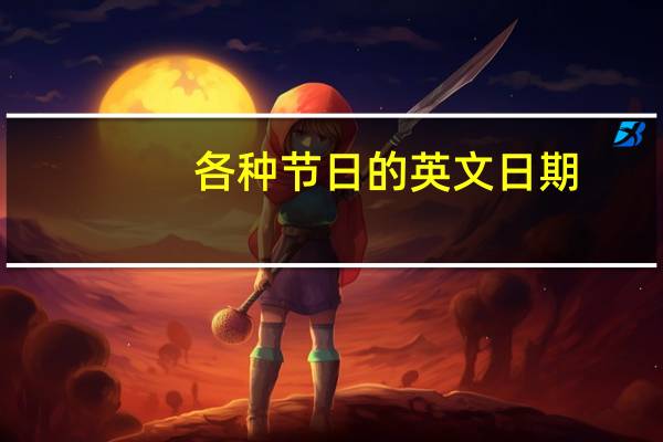 各种节日的英文日期