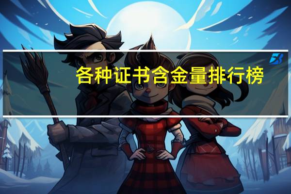 各种证书含金量排行榜
