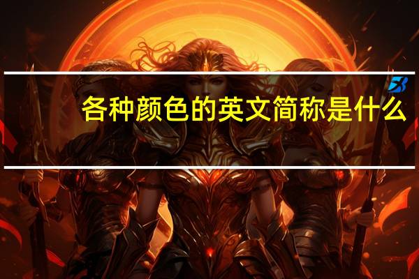 各种颜色的英文简称是什么