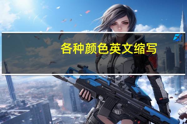 各种颜色英文缩写（颜色英文缩写）