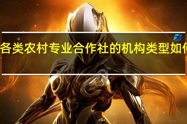 各类农村专业合作社的机构类型如何界定
