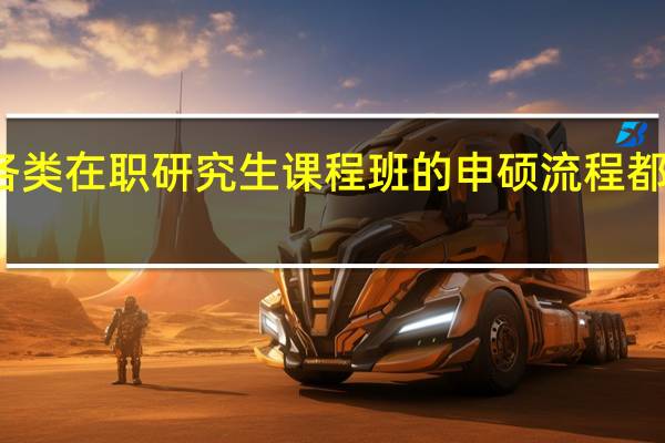各类在职研究生课程班的申硕流程都一样么