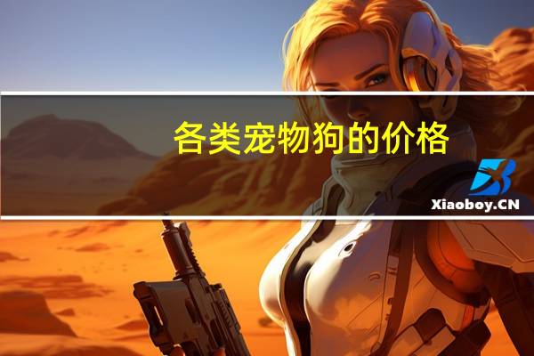各类宠物狗的价格