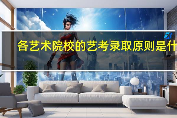 各艺术院校的艺考录取原则是什么