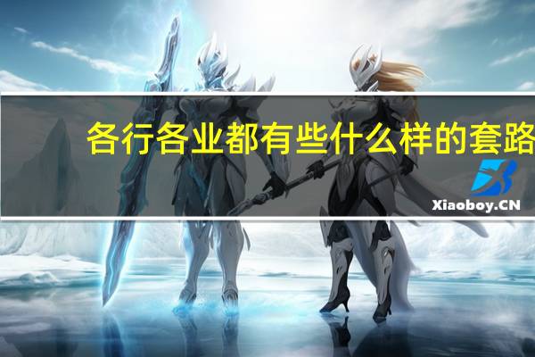 各行各业都有些什么样的套路