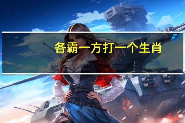 各霸一方打一个生肖（各霸一方打一动物）