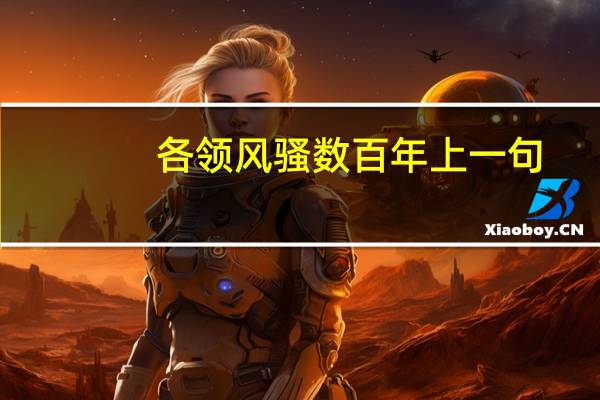 各领风骚数百年上一句（各领风骚）
