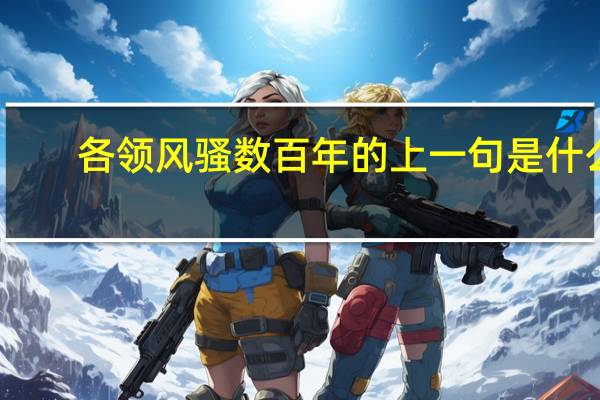 各领风骚数百年的上一句是什么