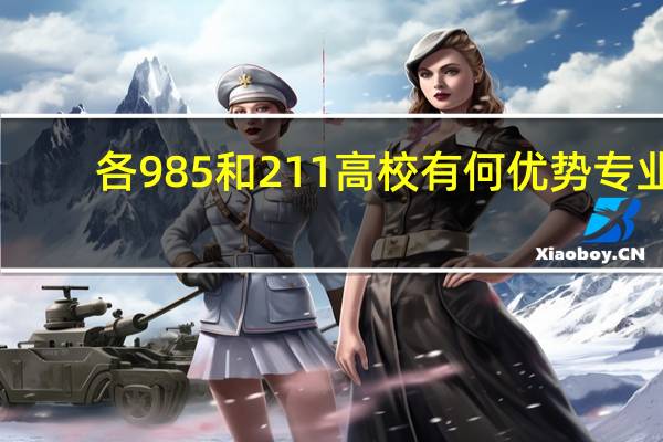 各985和211高校有何优势专业