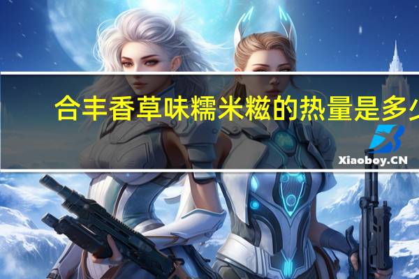 合丰 香草味糯米糍的热量是多少
